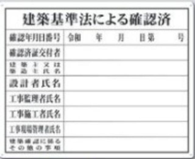 カラー鋼板法定表示板「建築基準法による確認済」 tks-217