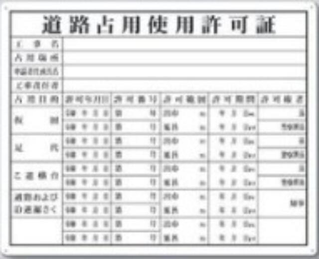 カラー鋼板法定表示板「道路占用使用許可証」 tks-218