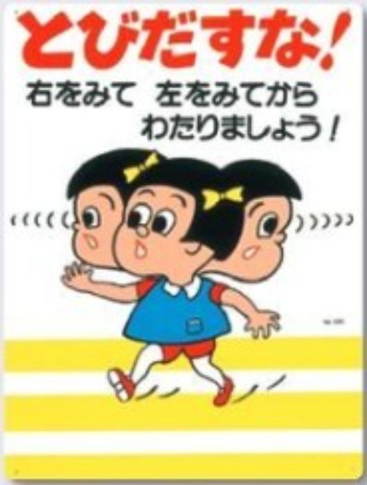 駐車禁止・交通安全「とびだすな」 tks-22-c