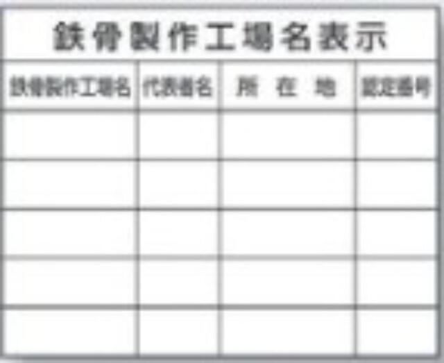 鉄骨製作工場名「鉄骨製作工場名表示」複数工場 tks-220-f