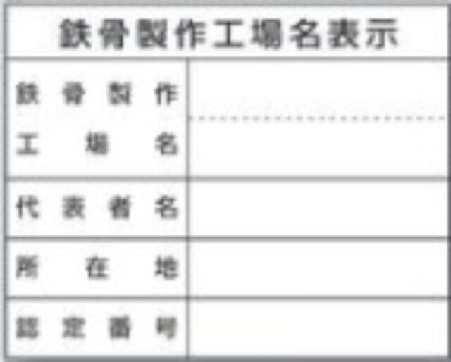 鉄骨製作工場名「鉄骨製作工場名表示」単独工場 tks-220-t