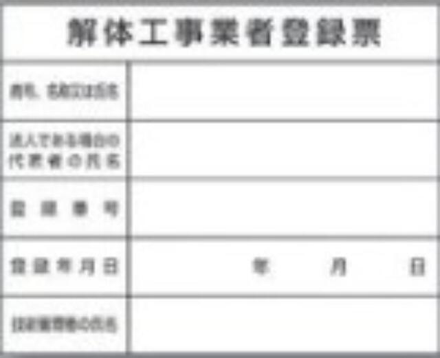 解体工事業者「解体工事業者登録票」 tks-221-b