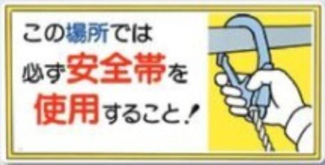 服装・保護具着用「この場所では必ず安全帯を使用すること」 tks-23-a