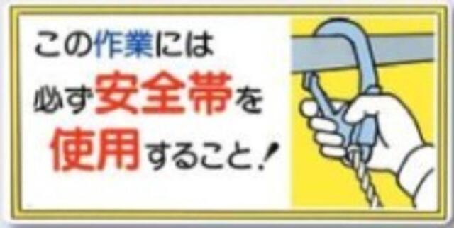 服装・保護具着用「この作業では必ず安全帯を使用すること」 tks-23-b