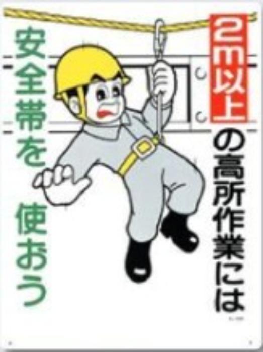 服装・保護具着用「2ｍ以上の高所作業には安全帯を使おう」 tks-23-e