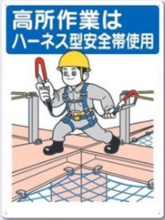 服装・保護具着用「高所作業はハーネス型安全帯使用」 tks-23-j