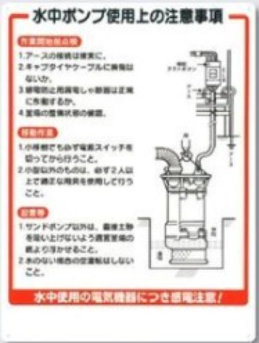 電気関係「水中ポンプ使用上の注意事項」 tks-24