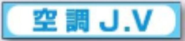 sk-561用 JVステッカー「空調J.V」 tks-242-a