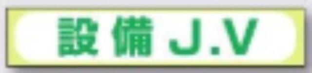 sk-561用 JVステッカー「設備J.V」 tks-242-c