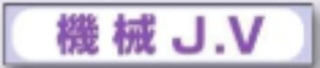 sk-561用 JVステッカー「機械J.V」 tks-242-d