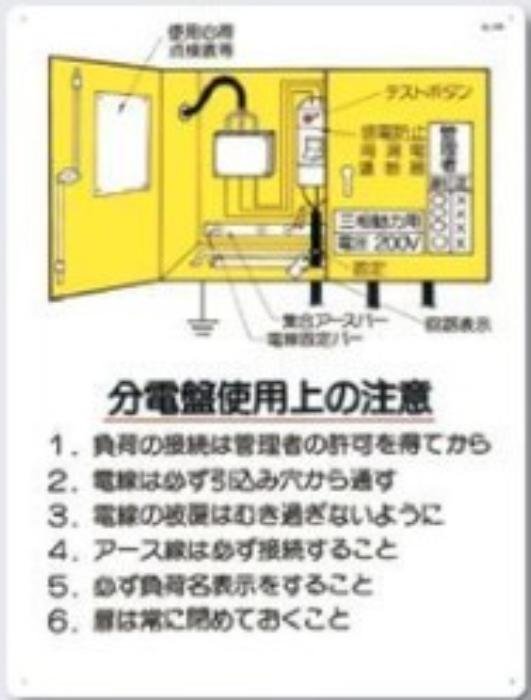 電気関係「分電盤使用上の注意」 tks-26