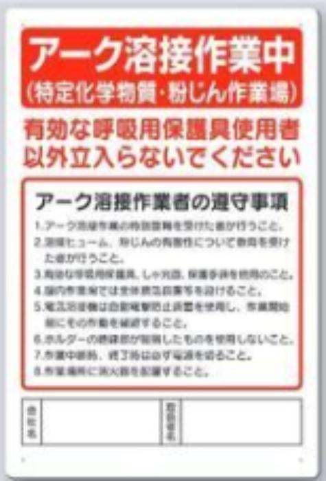 アーク溶接標識「アーク溶接作業中」 tks-27-h