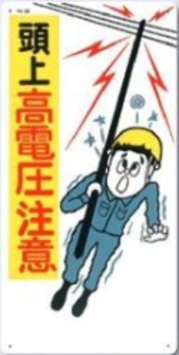 電気関係「頭上高電圧注意」 tks-28