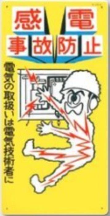 電気関係「感電事故防止」 tks-29-a