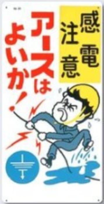 電気関係「感電注意」 tks-29
