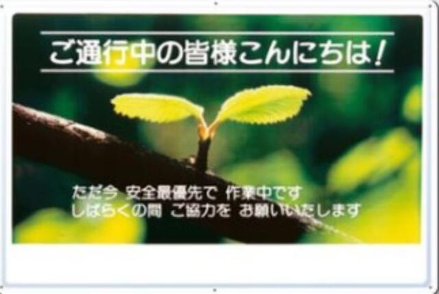 お願い標識「ご通行中の皆様こんにちは！」,tks-3-d