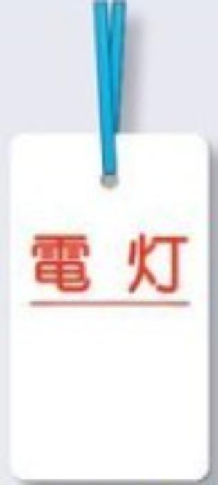 ケーブルタグ 荷札式「電灯」 tks-30-d