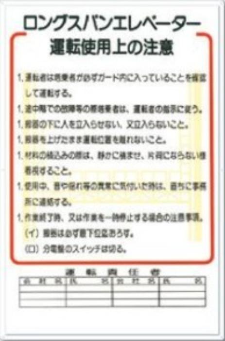 重機取扱い標識「ロングスパンエレベーター運転使用上の注意」 tks-31-a