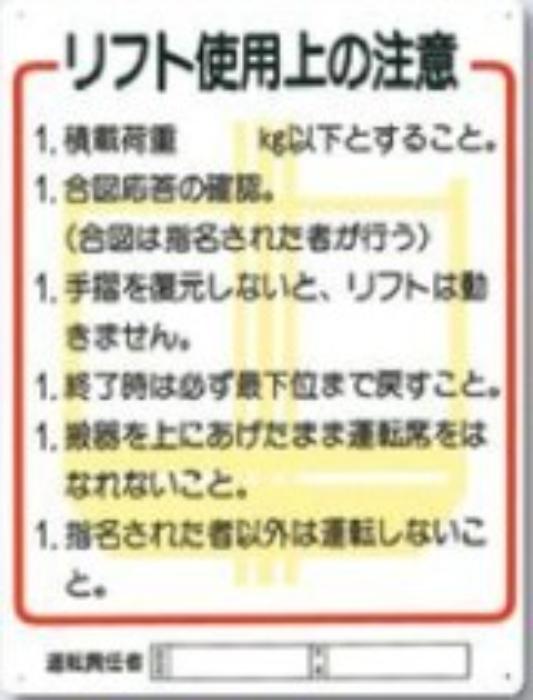 工事資材コム | 重機取扱い標識「リフト使用上の注意」 tks-31-c