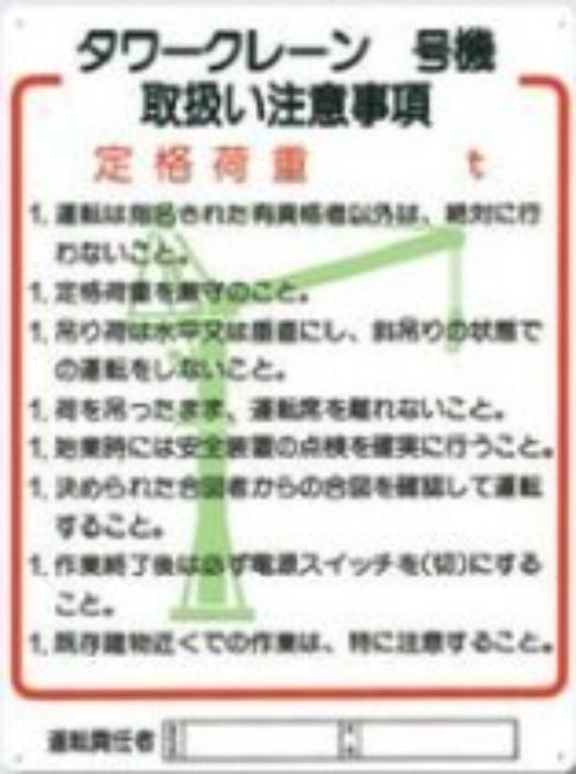 重機取扱い標識「タワークレーン取扱い注意事項」 tks-31-e