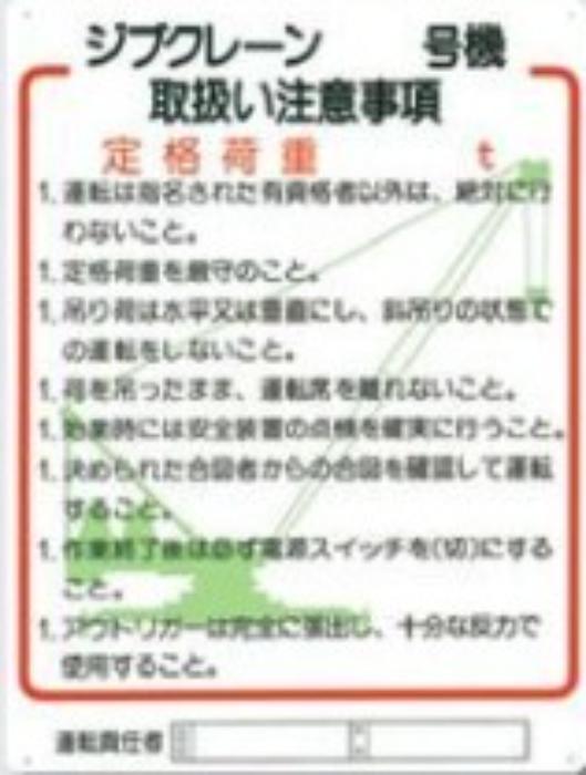 重機取扱い標識「ジブクレーン取扱い注意事項」 tks-31-f