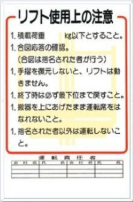 重機取扱い標識「リフト使用上の注意」 tks-31