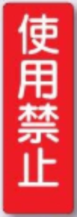 短冊形ステッカー「使用禁止」 tks-318-t