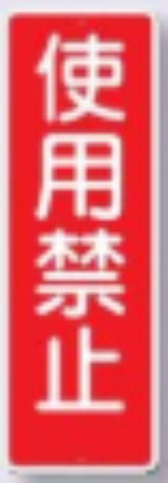 短冊形標識「使用禁止」 tks-318