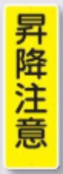 短冊形標識「昇降注意」 tks-323