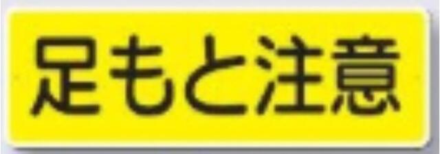 短冊形標識「足もと注意」 tks-324-a