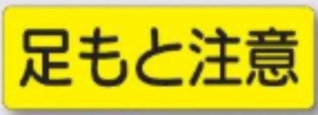 短冊形ステッカー「足もと注意」 tks-324-as