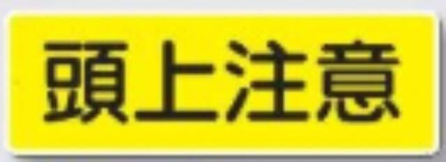 短冊形標識「頭上注意」 tks-325-a