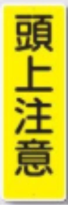 短冊形標識「頭上注意」 tks-325