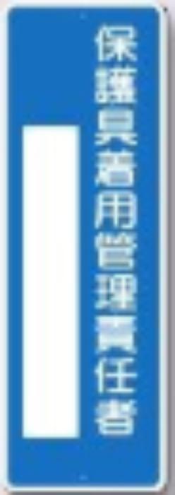 短冊形標識「保護具着用管理責任者」 tks-326-b