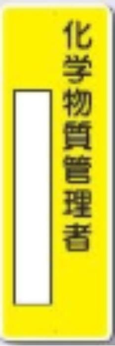 短冊形標識「化学物質管理者」 tks-327