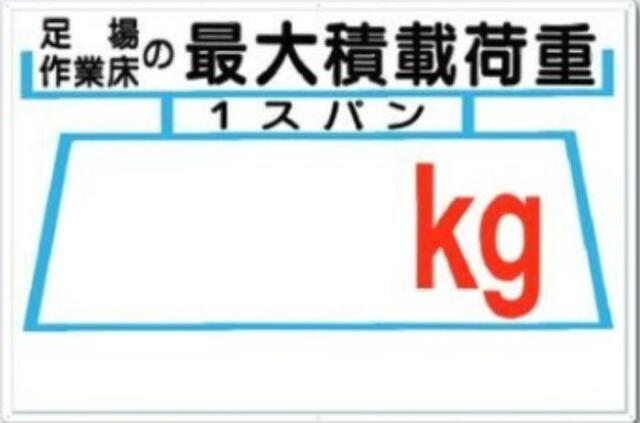 足場の積載荷重「400kg」 tks-33-b