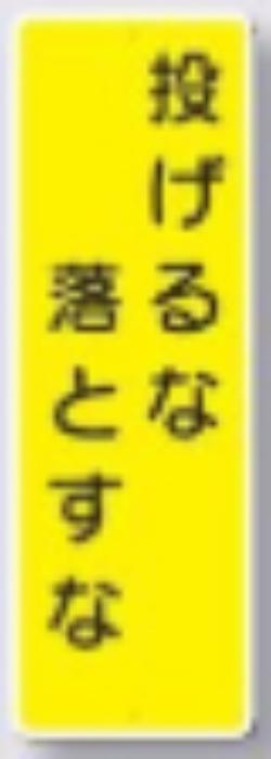 短冊形標識「投げるな落とすな」 tks-332
