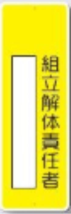 短冊形標識「組立解体責任者」 tks-333