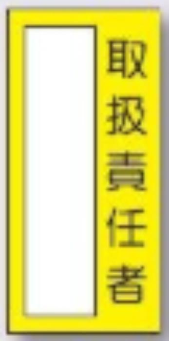 小型ステッカー「取扱責任者」 tks-355-m