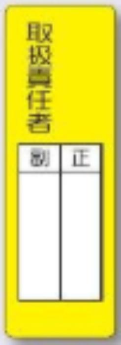 TKSさま 専用ページ 工事資材コム | 短冊形標識「取扱責任者」 tks-mg-335