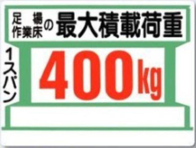 足場の積載荷重「400kg」 tks-34-a