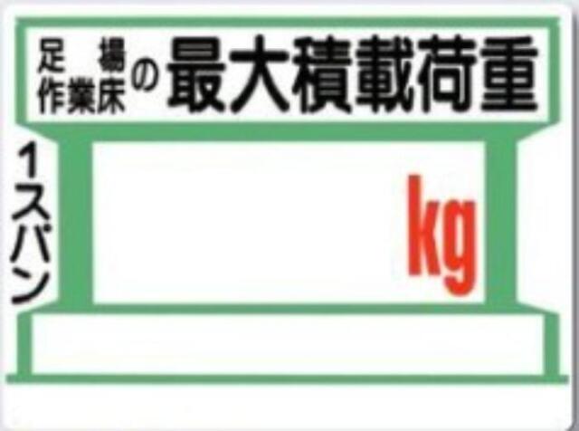 足場の積載荷重「kg」 tks-34-b