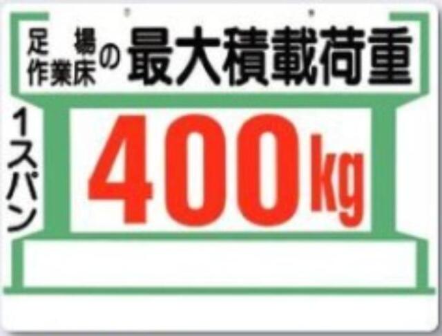 足場の積載荷重「400kg」 tks-34-c