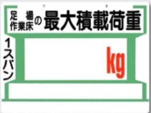 足場の積載荷重「kg」 tks-34-d
