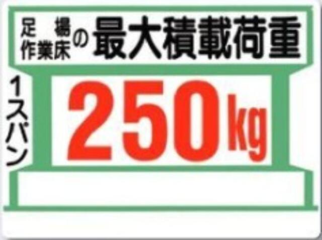 足場の積載荷重「250kg」 tks-34-e