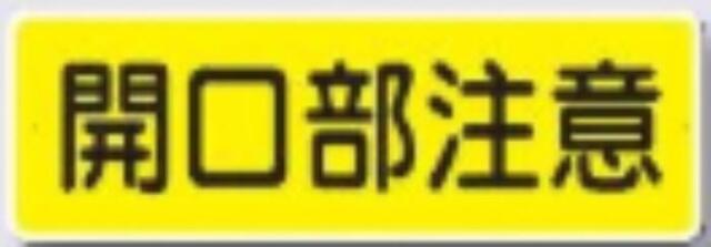 短冊形標識「開口部注意」 tks-340-a