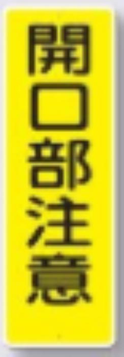 短冊形標識「開口部注意」 tks-340