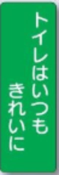 短冊形ステッカー「トイレはいつもきれいに」 tks-345-s