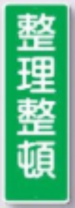 短冊形標識「整理整頓」 tks-346