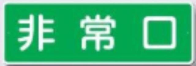 工事資材コム | 短冊形標識「非常口」 tks-347